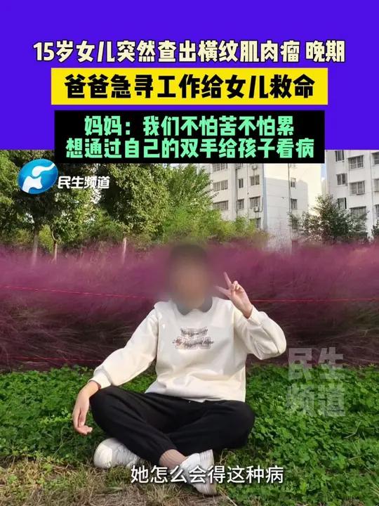 4月4日(发布)河南南阳,15岁女儿突然查出横纹肌肉瘤晚期,爸爸急寻工作给女儿救命,妈妈: