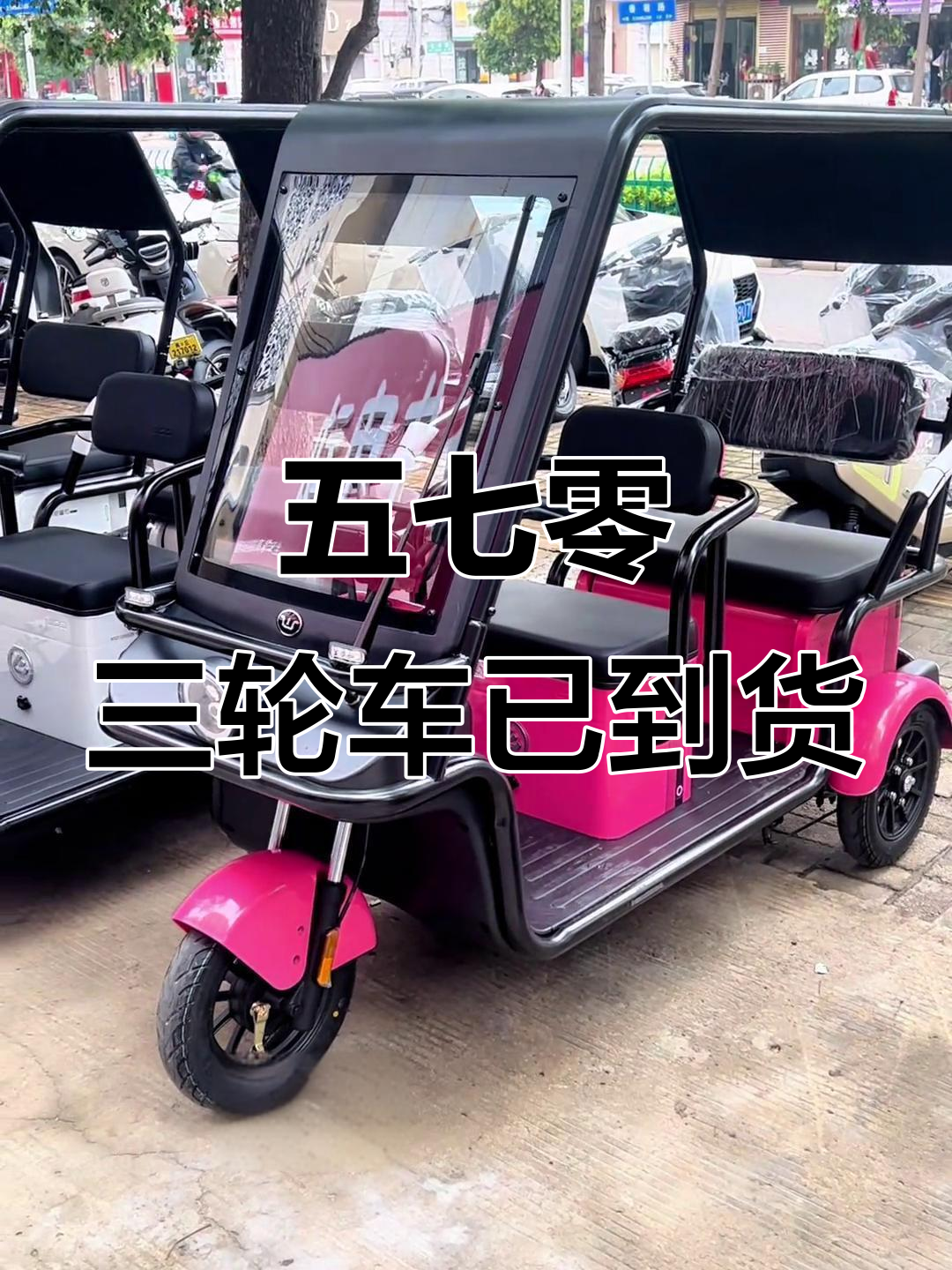 万仕达五七零三轮车全面到货,颜色多样任你选