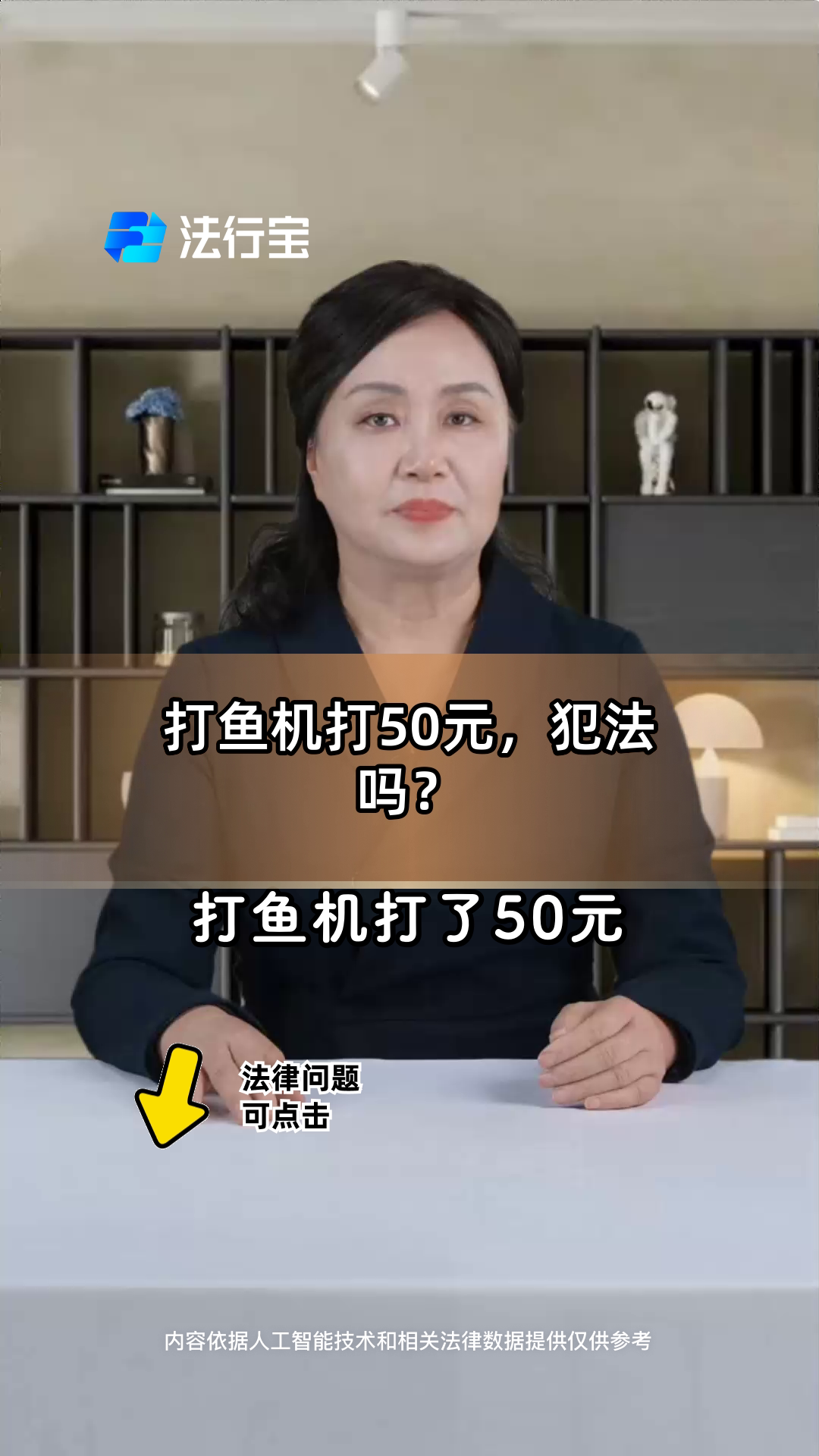打鱼机打50元,犯法吗?