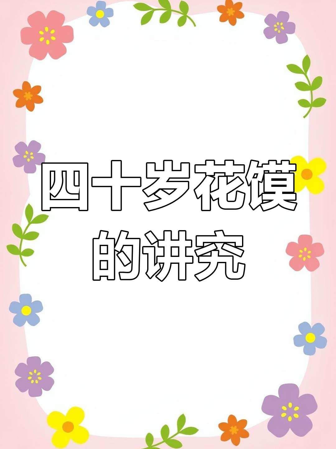 孝义男人四十岁生日花馍,寓意深刻的手工祝福