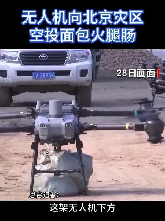 无人机向北京灾区空投面包火腿肠
