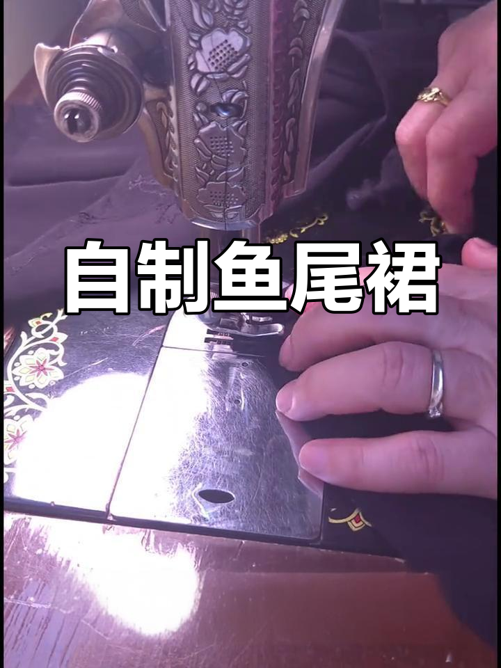 亲手做鱼尾裙,温暖又成就感满满!