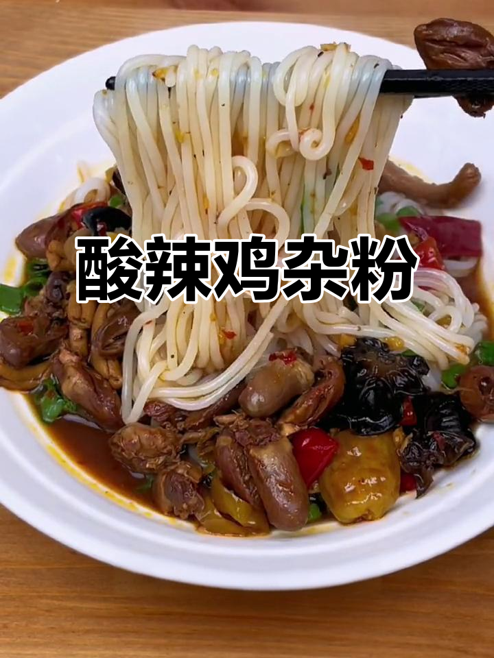 湖南酸辣鸡杂粉,酸辣开胃,鸡杂丰富十足!