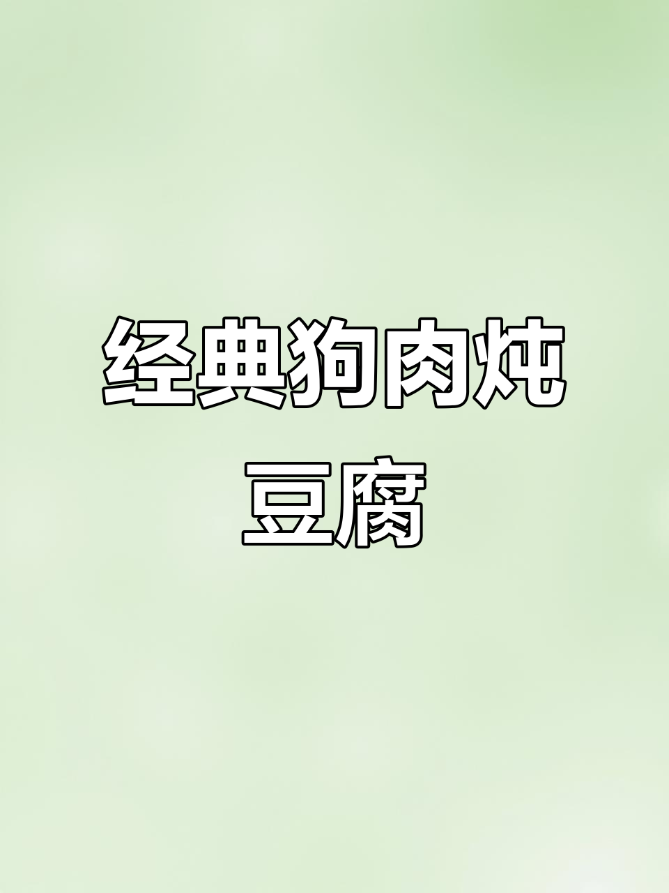 狗肉豆腐锅，家常味十足，天选做饭人必备！
