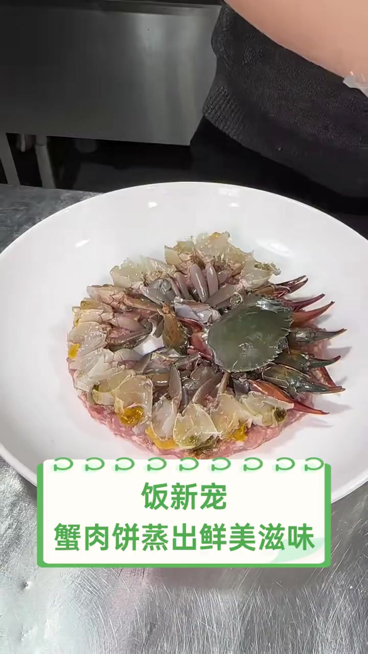 饭新宠,蟹肉饼蒸出鲜美滋味