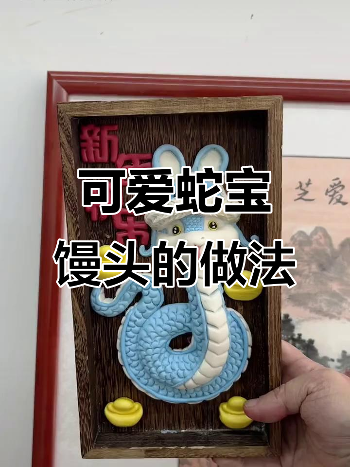 一眼爱上的蛇宝宝馒头,超萌花式面点教程来啦