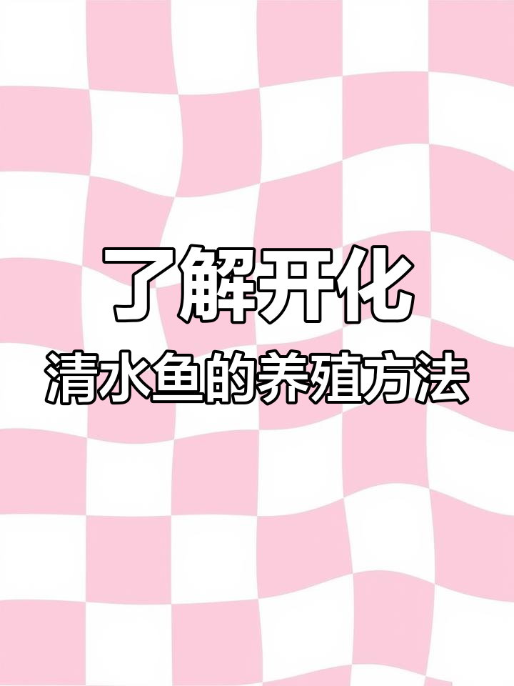 开化清水鱼养殖揭秘:草食鱼类与天然饲料的故事