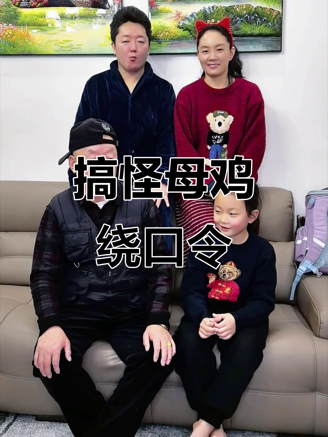 元旦大挑战：谁能说出更多搞笑母鸡绕口令？