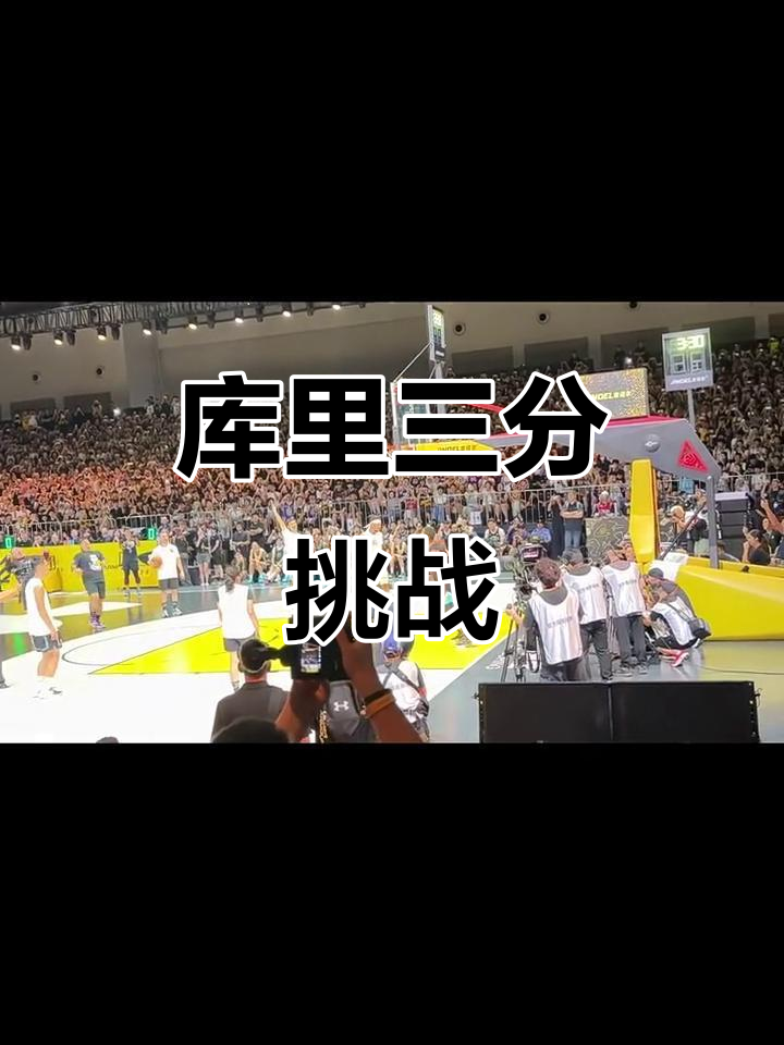 库里最后训练,三分挑战掌声不断