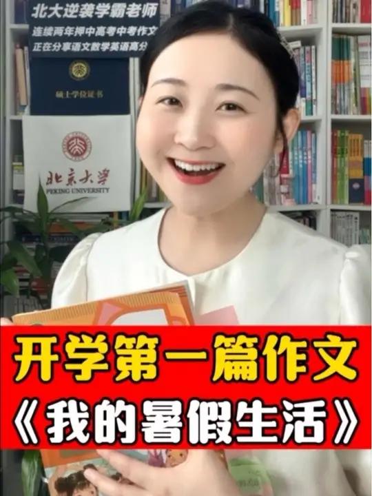 开学第一篇作文《我的暑假生活》怎么写?满分三步教你写满分!更多写好作文的方法,赶紧抢周六试
