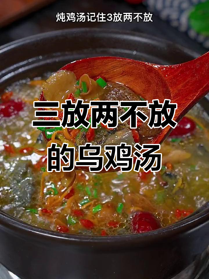传统乌鸡汤炖法,三放两不放让汤更鲜美