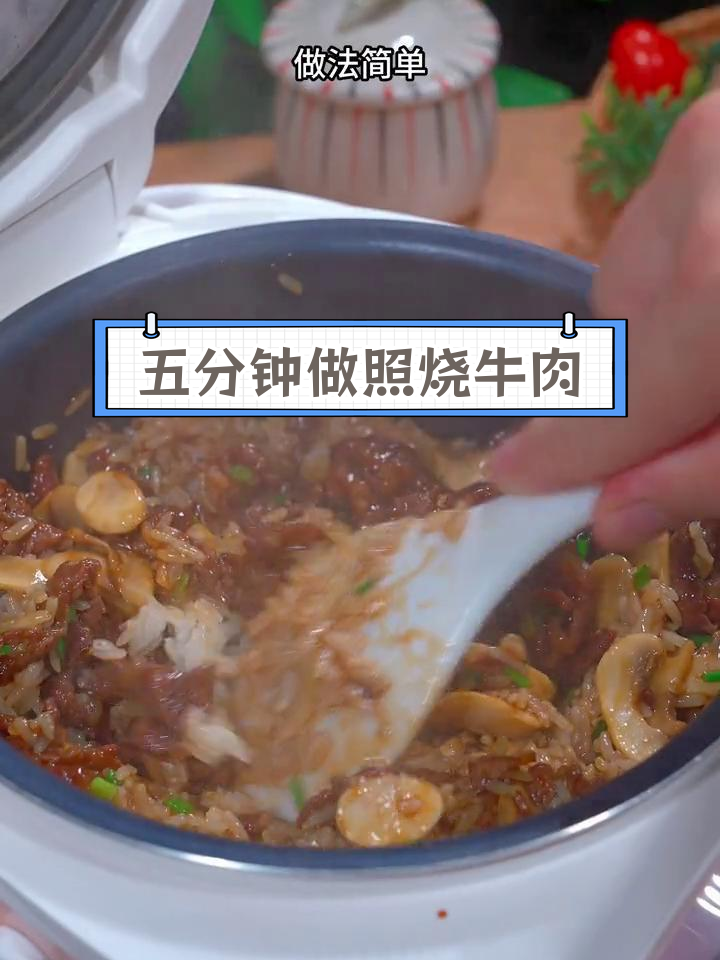 周末同学聚餐,五分钟搞定照烧牛肉饭
