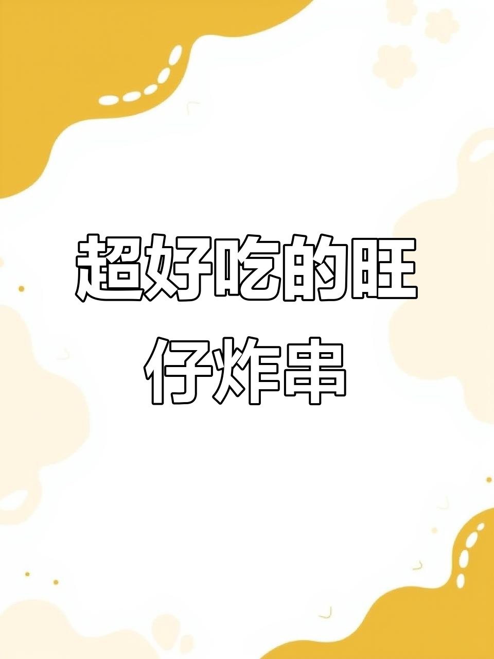 旺仔炸串,吃上一口停不下来!