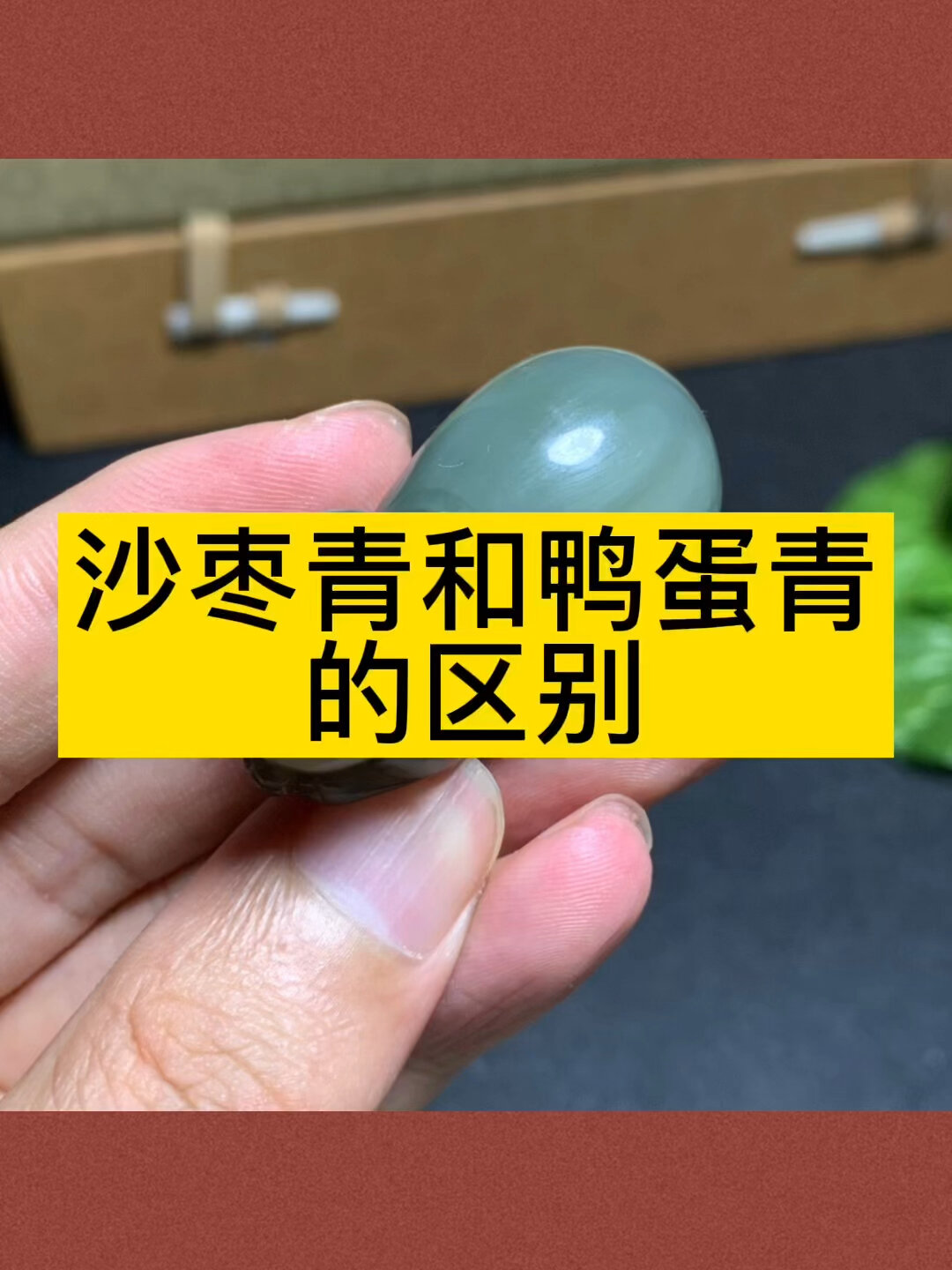 沙枣青和鸭蛋青的区别