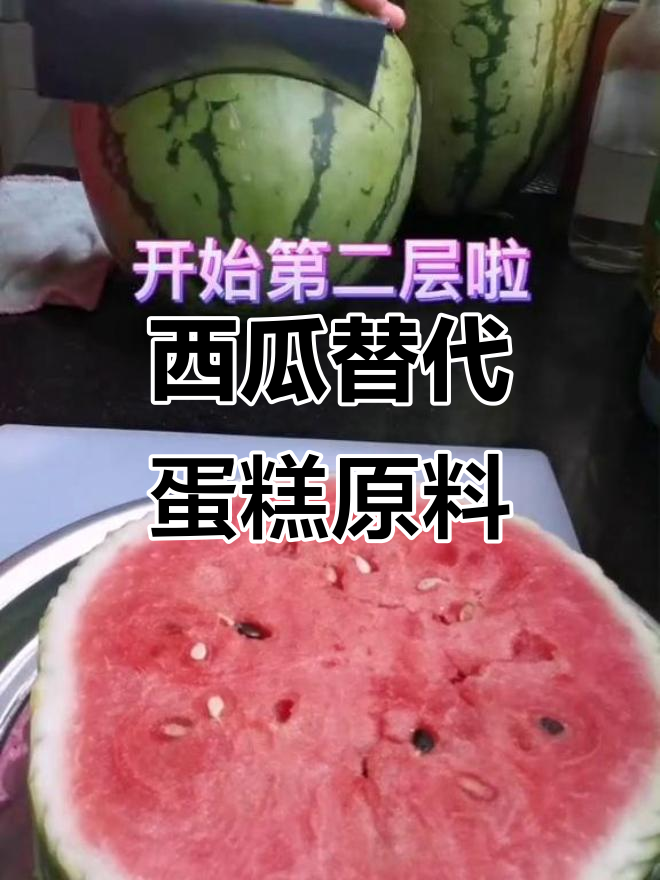 蛋糕材料不足?西瓜来帮忙,创意满分!