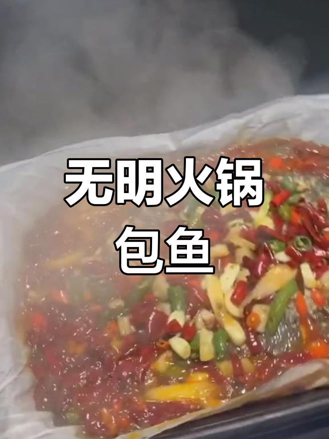 重庆巫山纸包鱼,鲜嫩健康无明火烤制技巧大揭秘