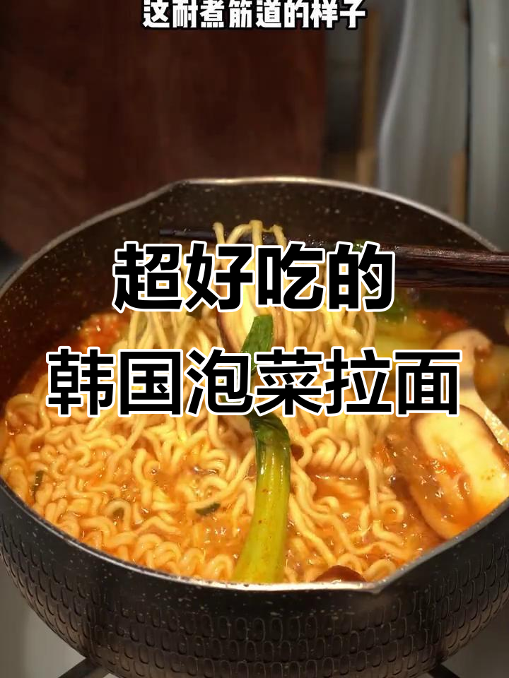 韩式泡菜拉面,汤底超浓郁!劲道面条搭配小青菜,吃上一口就上瘾