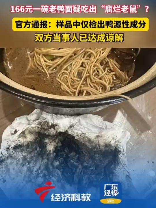166元一碗老鸭面疑吃出“腐烂老鼠”?166元一碗老鸭面疑吃出“腐烂老鼠”?官方通报:样品
