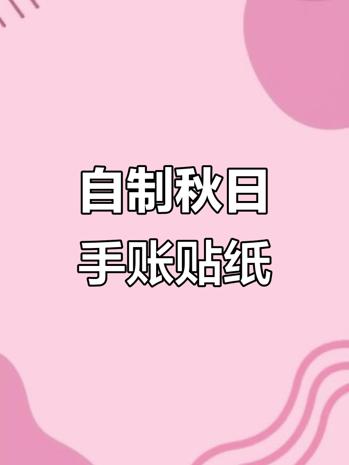 秋天的手账贴纸制作,画出金姐姐的温暖时光