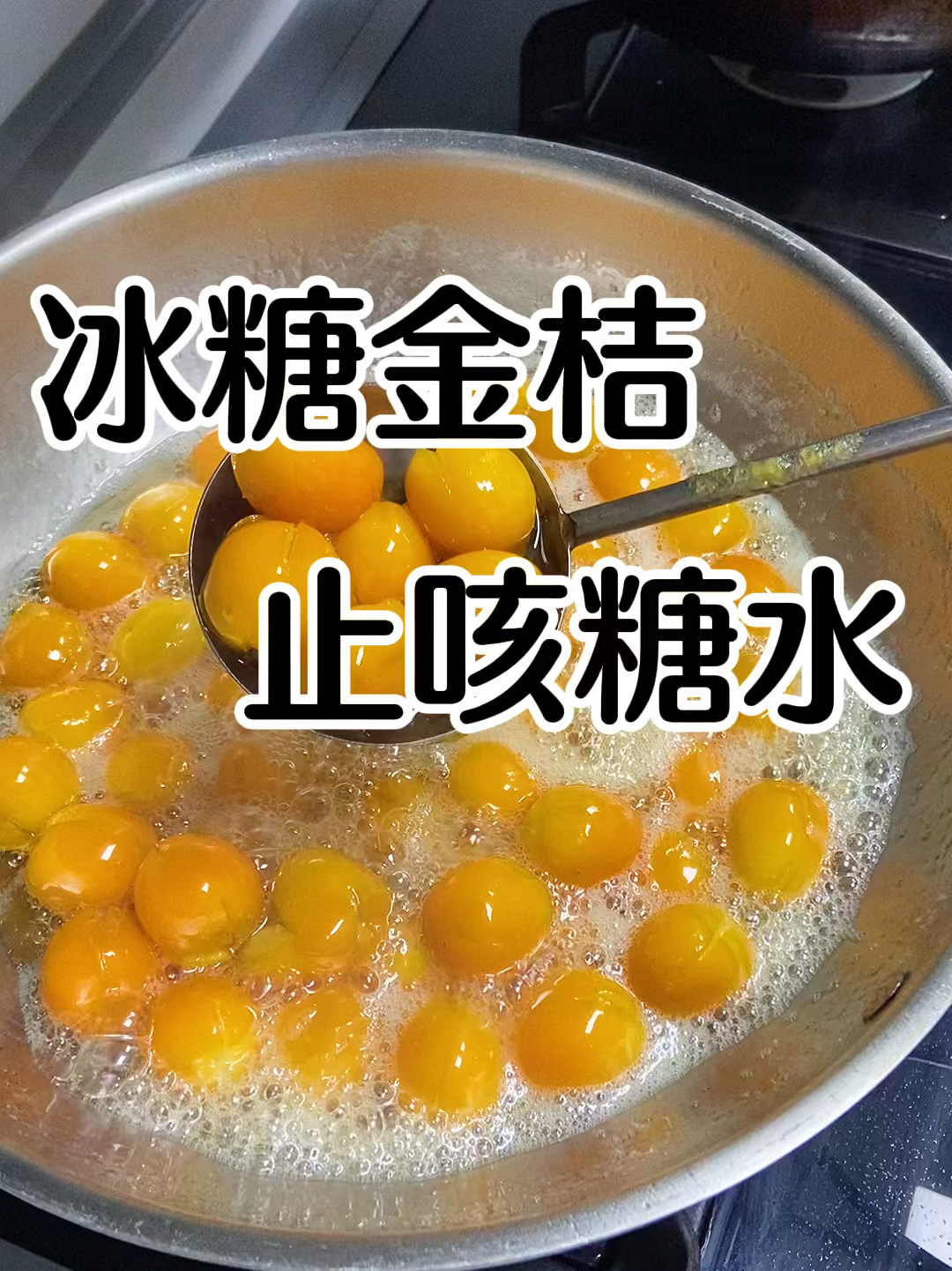 冰糖金桔止咳糖水