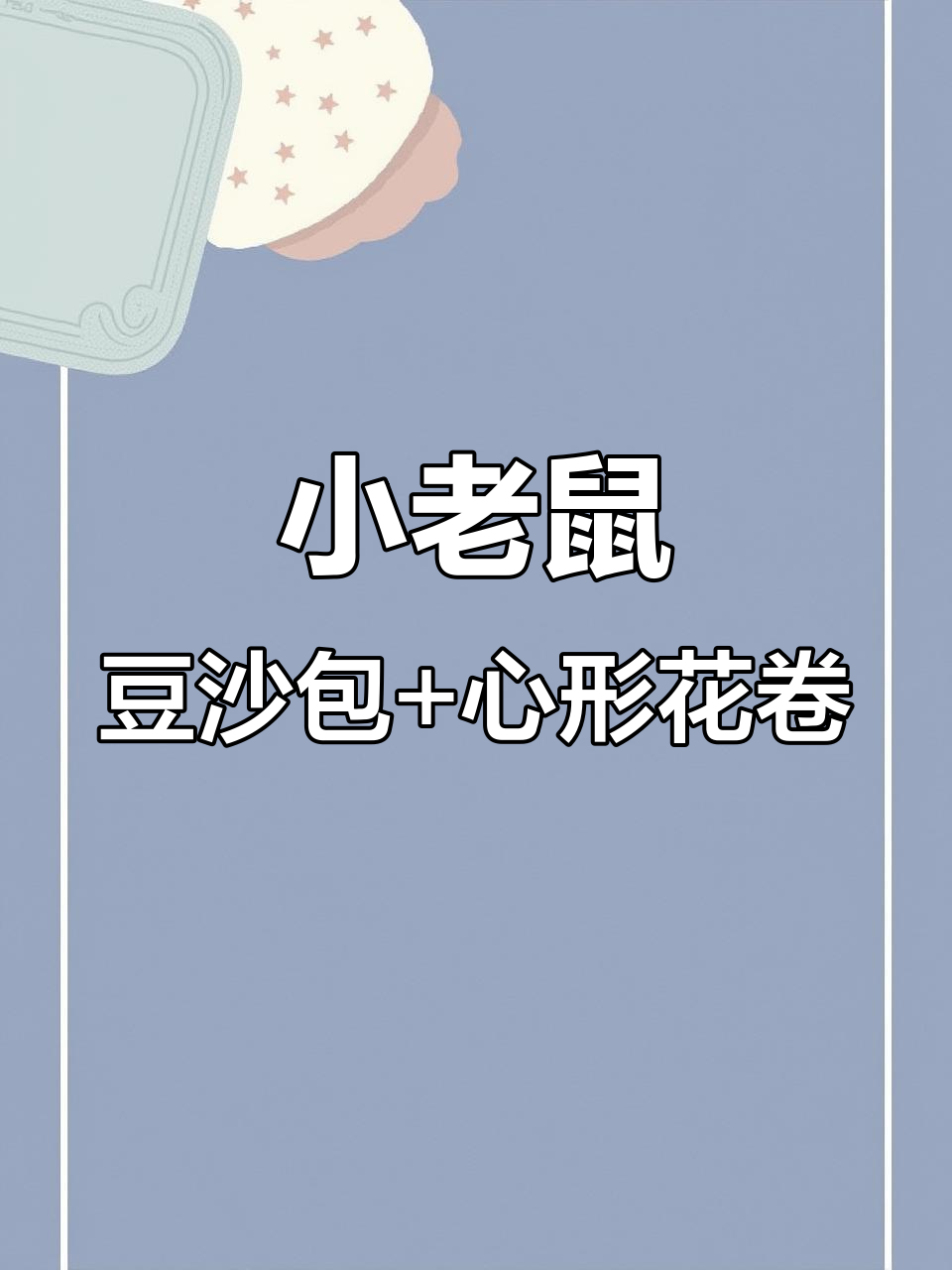 妈妈怕我饿,早餐做小老鼠豆沙包和花卷