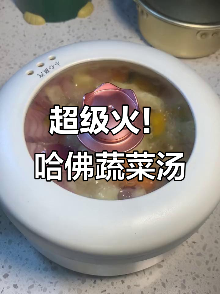 哈佛蔬菜汤,两周提升免疫力,减肥又美味