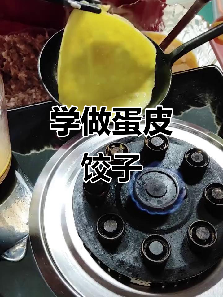 蛋皮包饺子技巧大揭秘,封口紧实不漏馅