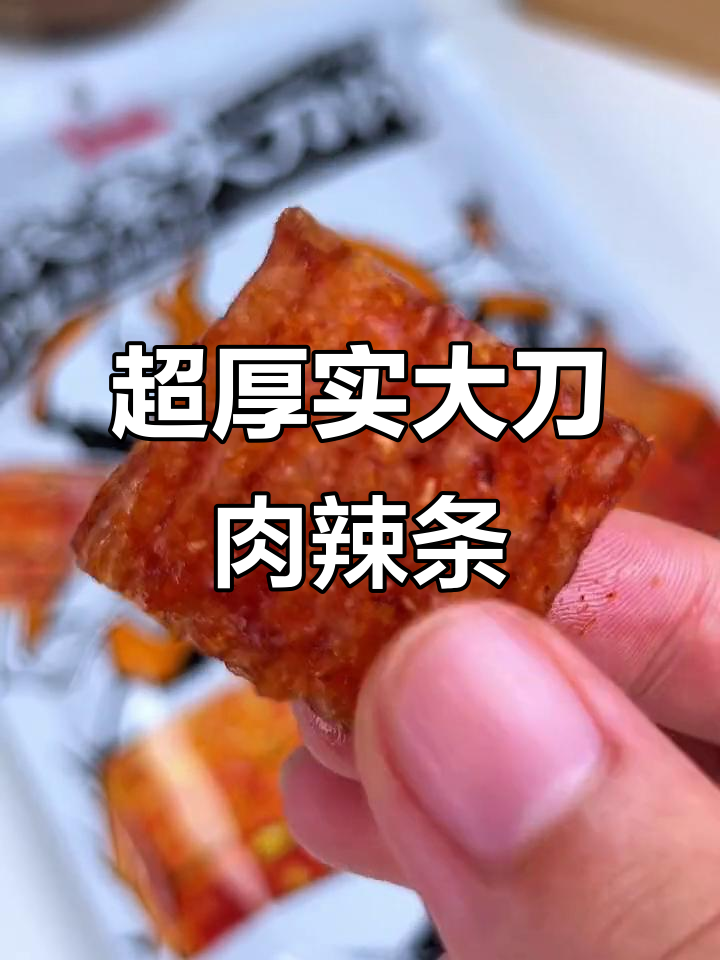 这款大刀肉辣条,Q弹爆汁让人停不下来!