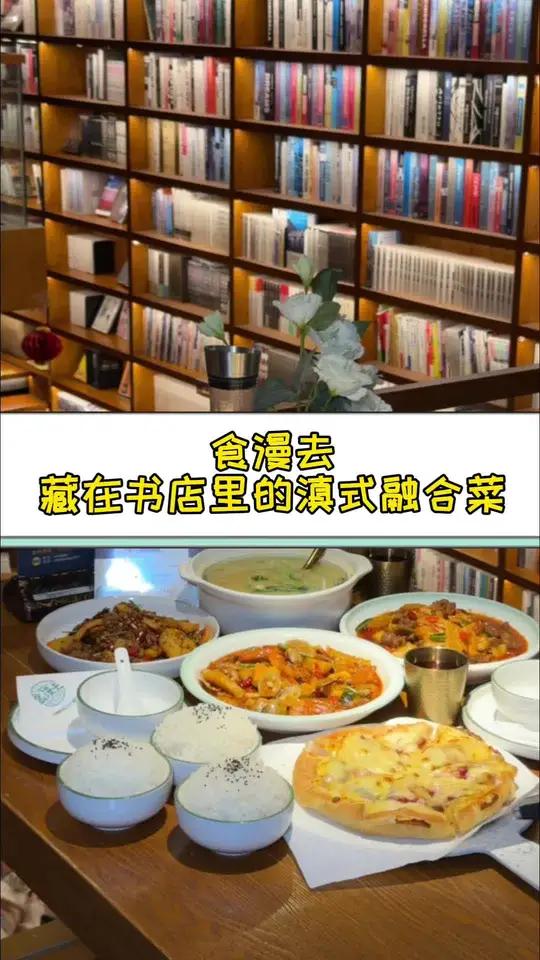 昆明有一家藏在书店里的滇式融合菜,没想到拍照出片就算啦,云南菜竟然做的这么好吃!