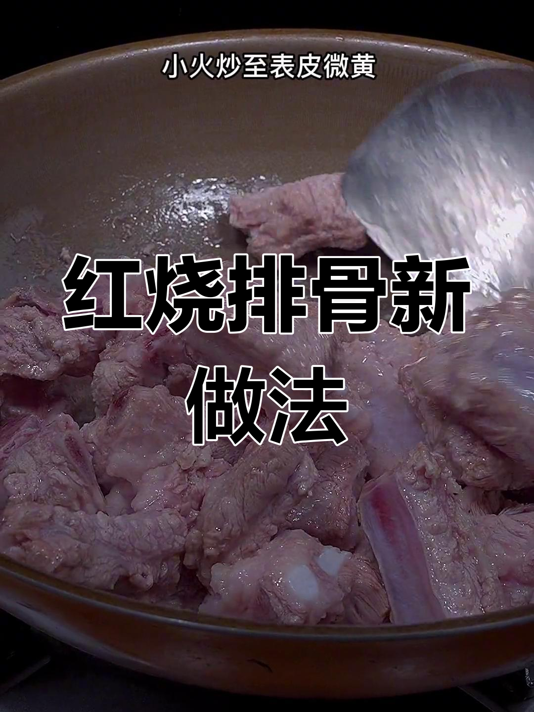 不用焯水,这样做红烧排骨更美味
