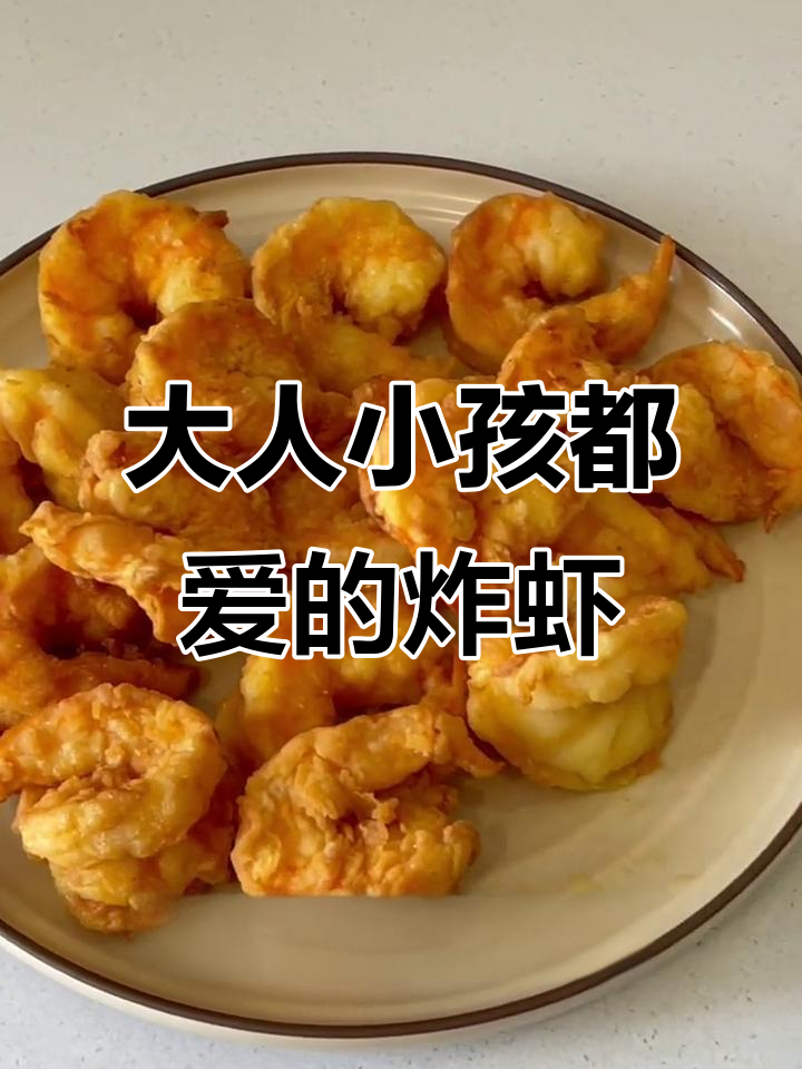 轻松做热量炸弹!香脆大虾配芥末沙拉酱,大人小孩都爱