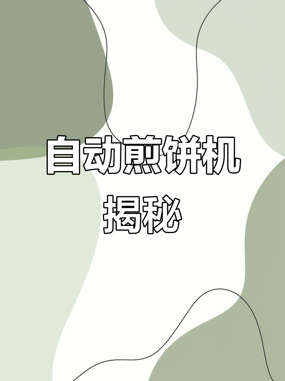 山东煎饼机现身,自动操作媲美手工,效率惊人!
