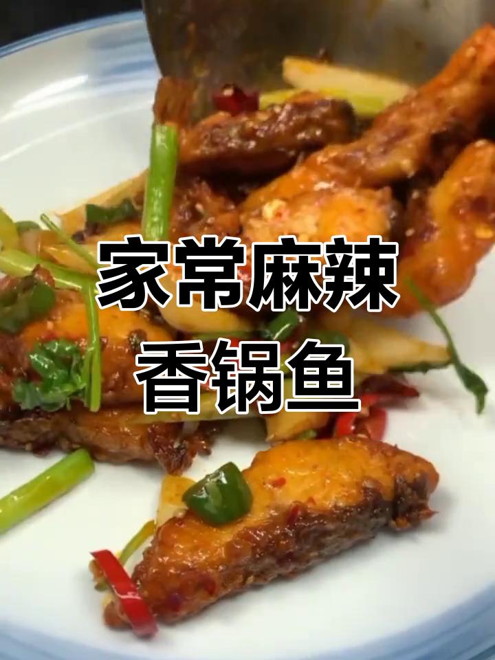 麻辣香锅鱼,家常下饭新做法