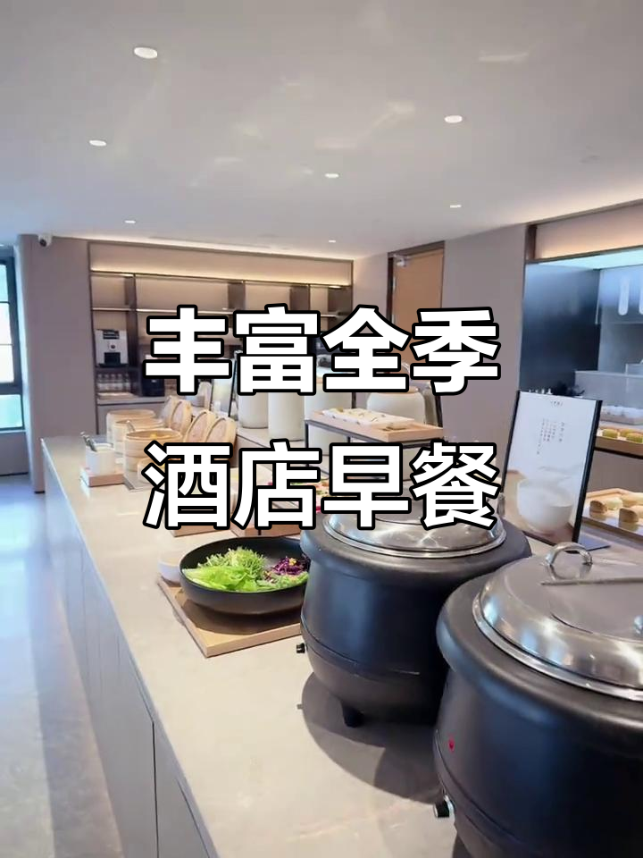 全季酒店早餐大揭秘：中式西式一应俱全，营养满满