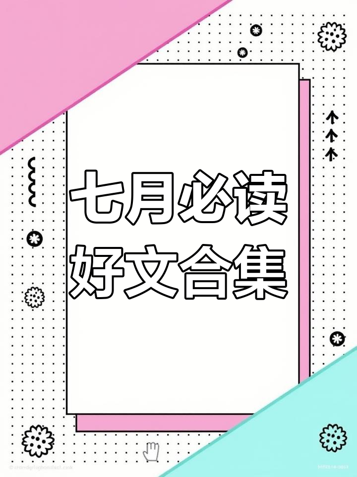 7月完结新文推荐,不容错过!