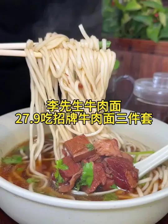 李先生牛肉面27.9吃顿三件套，太合适了，快囤
