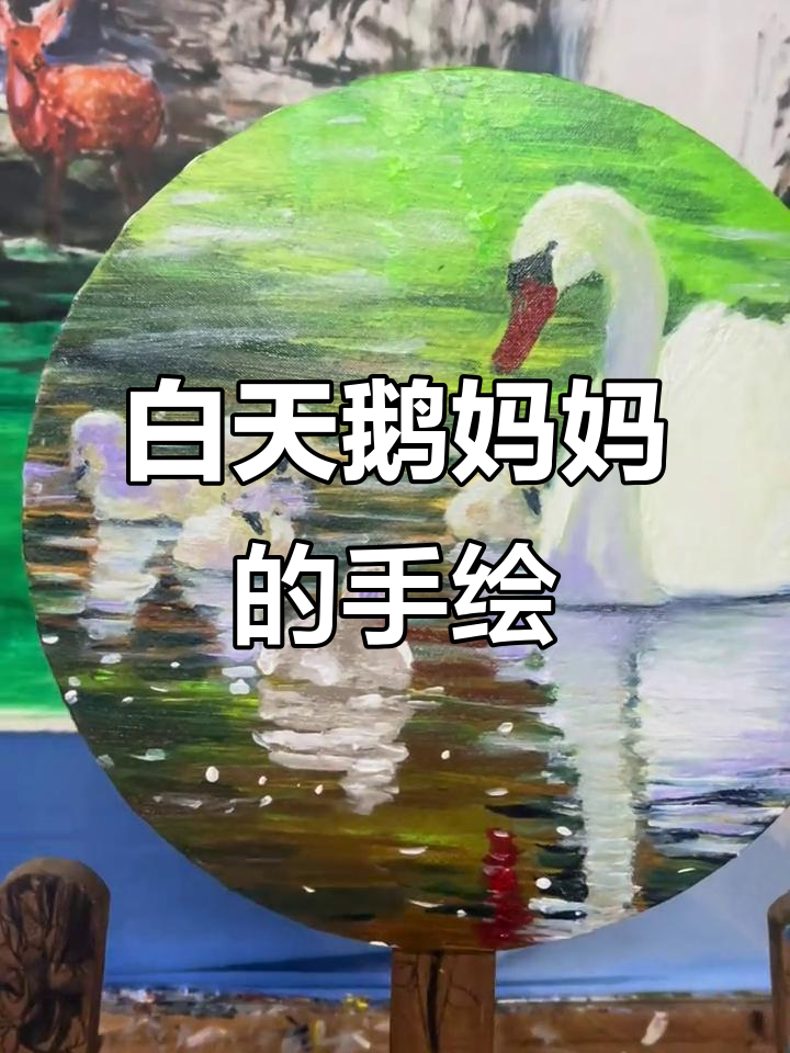 母爱如歌，白天鹅妈妈的油画故事