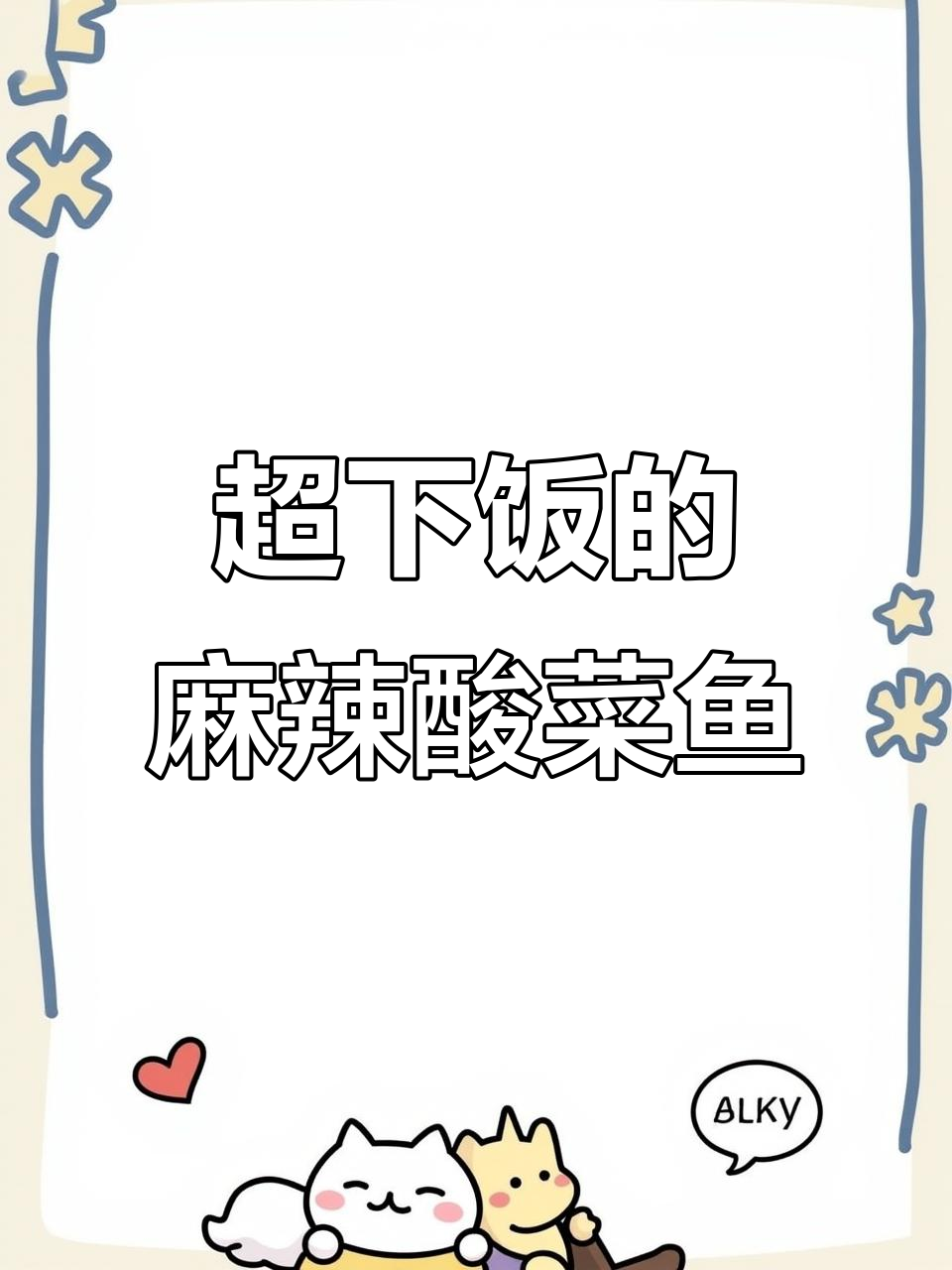 酸菜鱼新做法,麻辣鲜香让人食欲大开