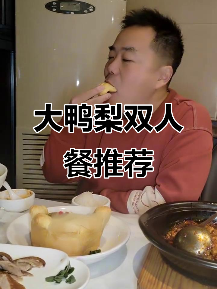 大鸭梨烤鸭与经典家常菜,聚会必吃美味套餐