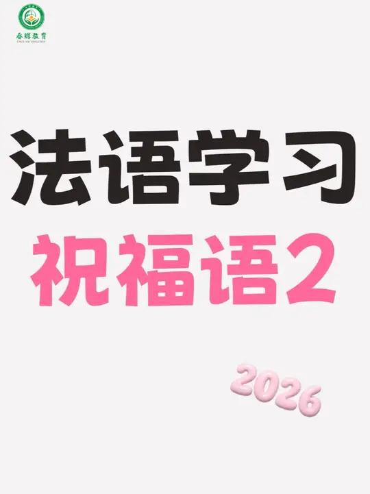 「河北法语培训」法语祝福语(二)假期愉快~