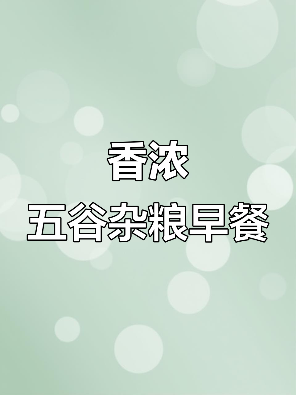 香浓五谷杂粮早餐