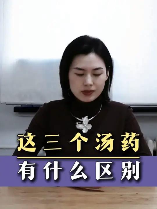这三个汤药，有什么区别