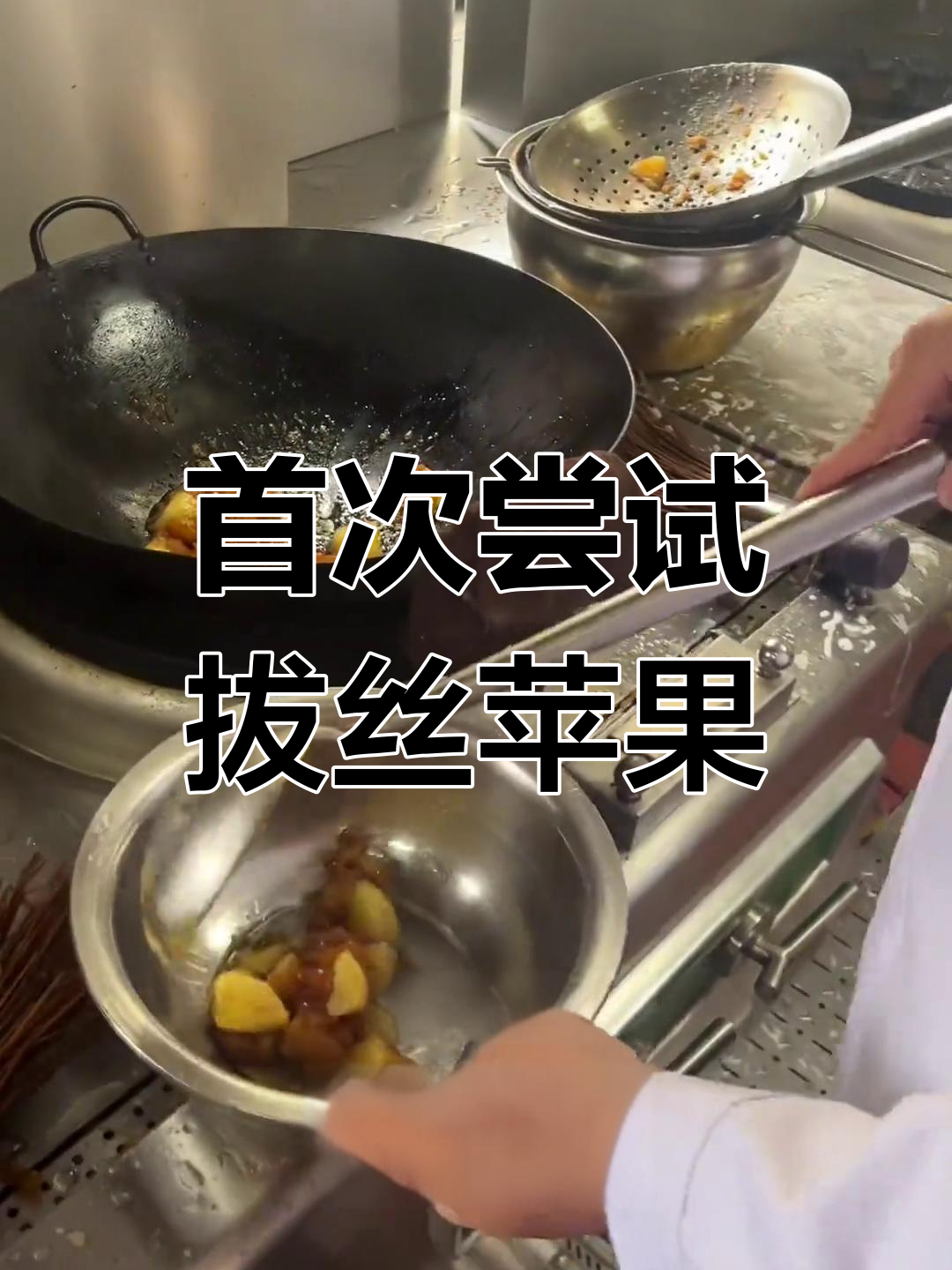 第一次做拔丝苹果,竟然能成功!虽然有点乱但味道超赞