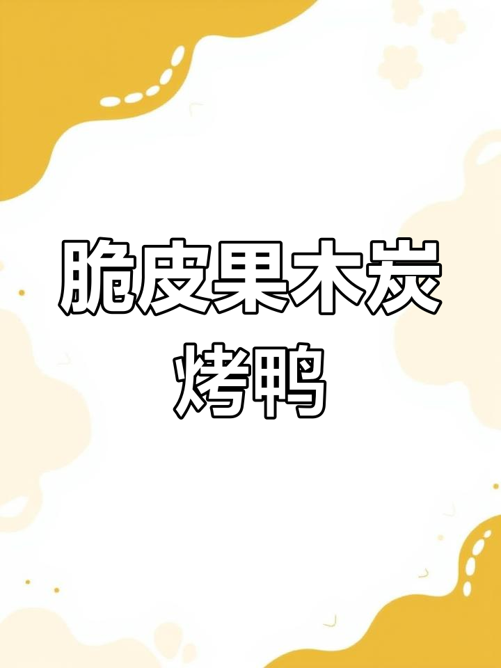 果木炭烤鸭制作工艺全流程