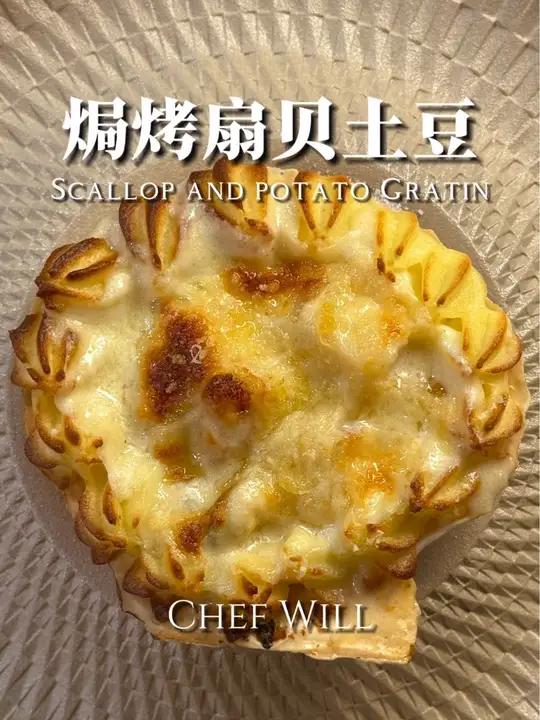 米其林大厨私藏菜谱!焗烤扇贝土豆!这是一道经典的法式料理,其中的很多技法之前都有教给过大家