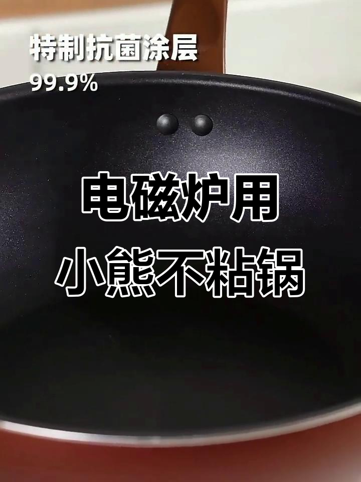 小熊不粘锅:电磁炉专用,燃气煤气灶适用平底炒菜锅