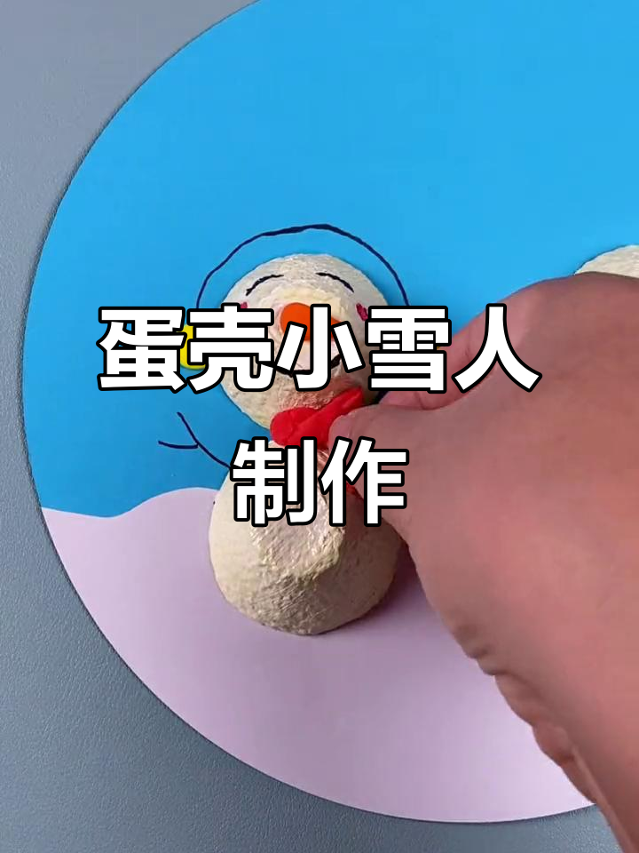 废鸡蛋壳变雪人拼贴画，创意手工乐趣多