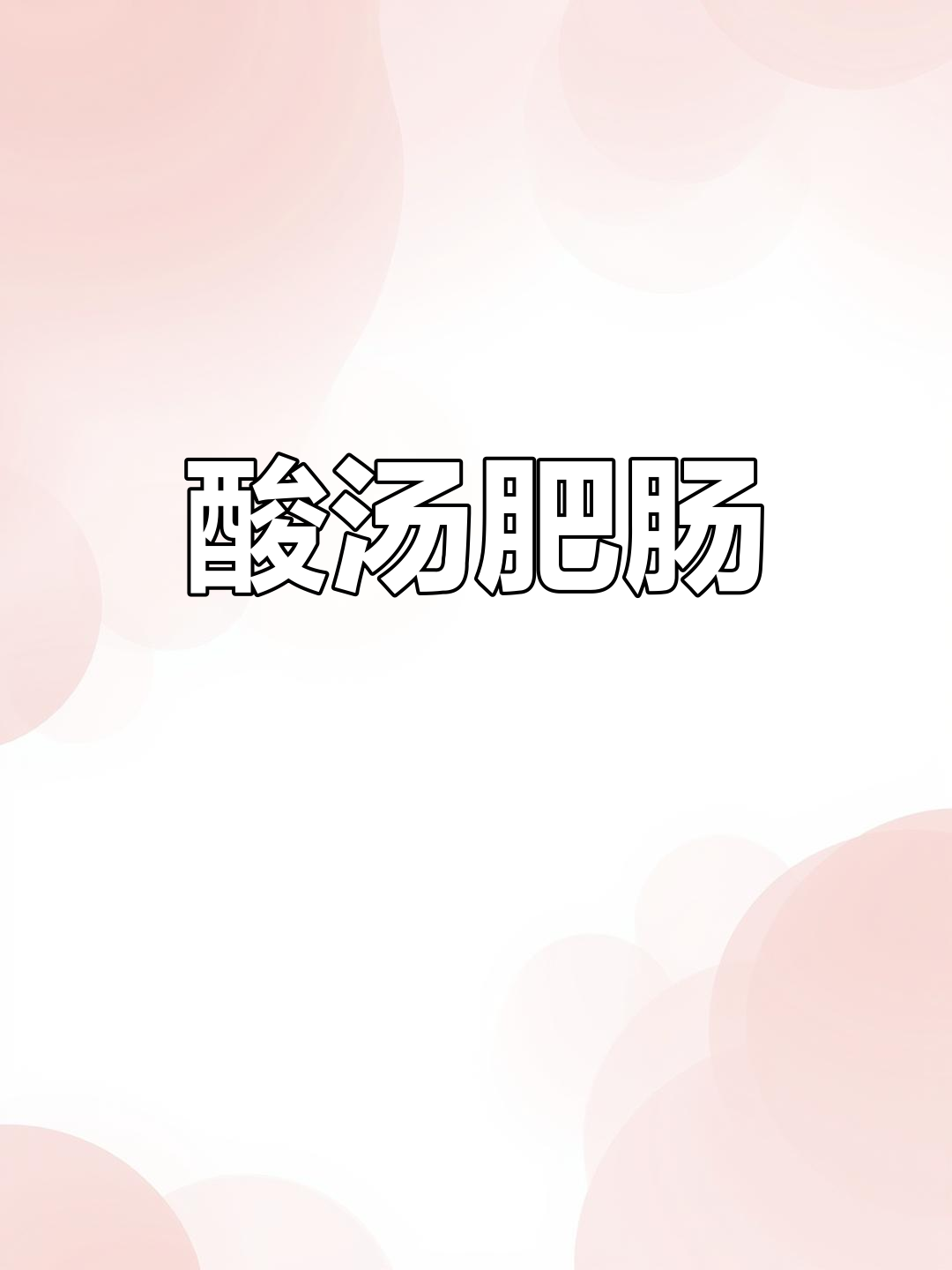 酸汤肥肠新做法,简单又开胃,全家都夸!