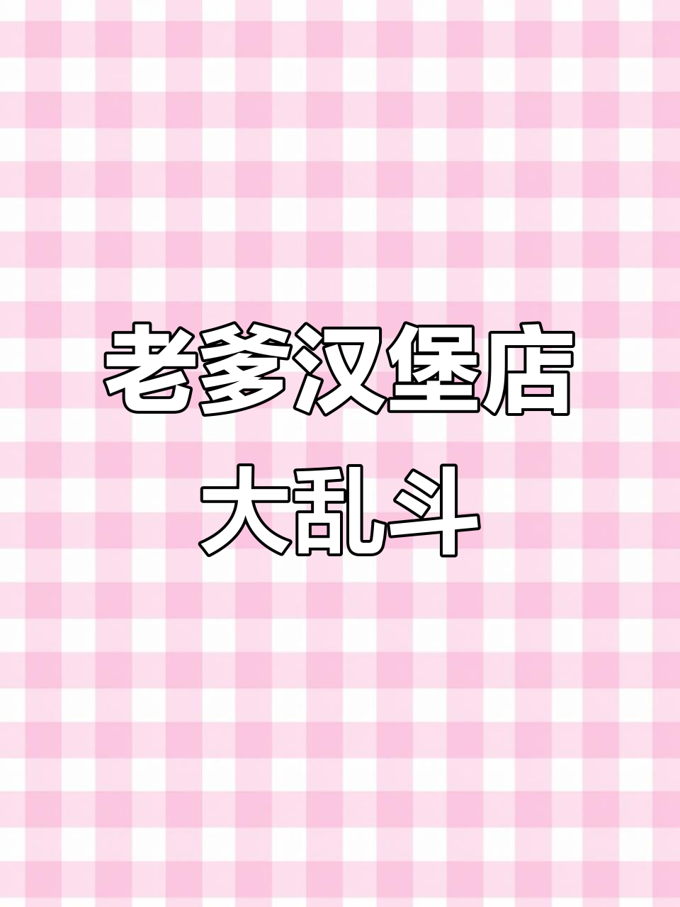 汉堡店客人都急,老爹系列游戏挑战极限