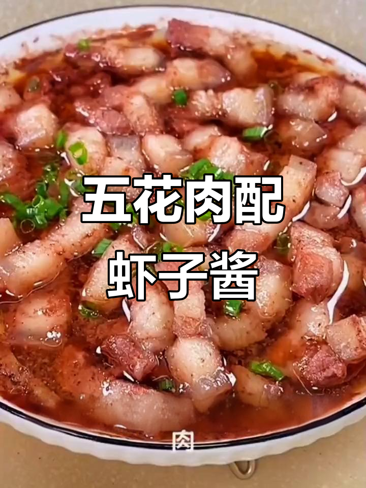 虾子酱蒸五花肉,米饭必备!